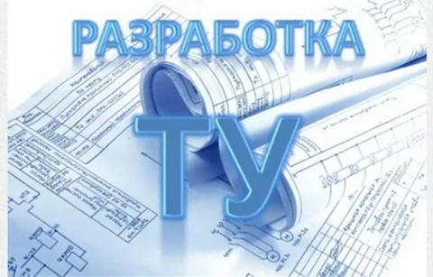 Разработка технических условий